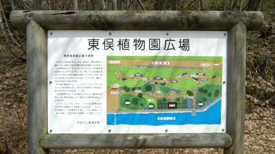 東俣植物園　看板